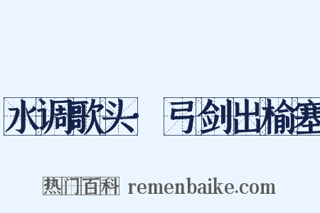 水调歌头·弓剑出榆塞是什么意思的图片